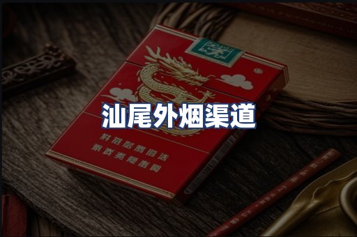 汕尾外烟渠道