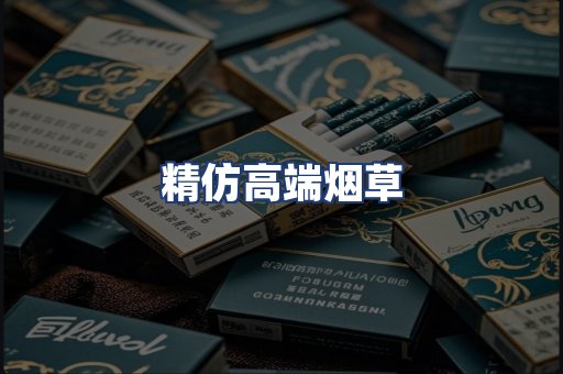精仿高端烟草